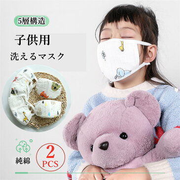 子供マスク 洗える 子供用 花粉 予防 2枚 コットン100％ ガーゼ 5層構造 抗菌 防塵 飛沫防止 防護マスク 通気性良い 立体 風邪予防 花粉対策 保湿 防寒 男女兼用 純綿素材 通気性 水洗い可能 繰り返して使用可 防塵 快適ガード 通学 耳が痛くない