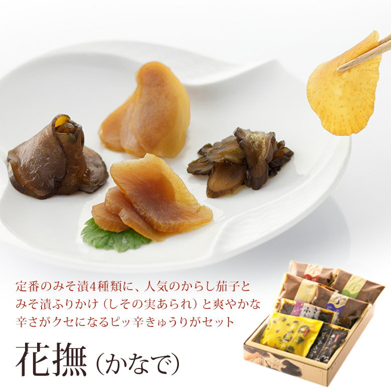 たむらや 味噌漬け みそ漬け みそ漬 花撫(かなで) みそ漬け大根・胡瓜・茄子・生姜 各150g からし茄子 130g みそ漬ふりかけしその実あられ 120g ピッ辛きゅうり 120g ギフト セット 内祝い