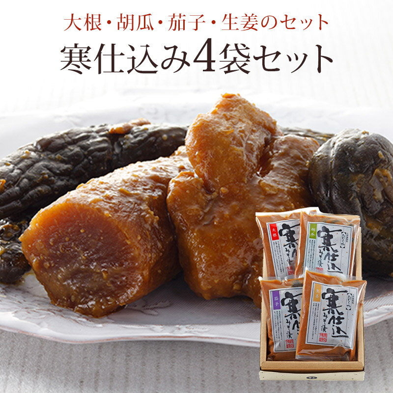 【送料無料】たむらや 味噌漬け 寒仕込 みそ漬け みそ漬 寒仕込4 大根 胡瓜 茄子 生姜 各1袋 ギフト セット 内祝い 御歳暮 贈答