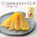 商品詳細 商品名 たむらや　干し芋3袋セット　200g×3 内容量 200g×3 総重量 210g×3 賞味期限 おおよそ60日間 原材料 さつまいも（紅はるか） 原産国 日本 のし対応 対応する 発送方法 常温発送 保存方法 直射日光、高温多湿を避けて常温で保存してください。 開封後は冷蔵庫にて保存いただくか、賞味期限にかかわらず早めにお召し上がりください。 （賞味期限は未開封の状態で、表示されている方法で保存したときに品質が保たれる期限です） ラップで小分けにしての冷凍保存で3か月ほど美味しさを保つことができます。 お召し上がり方 そのままお召し上がり下さい。オーブントースターで温めると、より一層美味しくお召し上がりいただけます。 製造者 株式会社たむらや 製造者住所 群馬県前橋市若宮町2-3-17 製造者電話 027-231-4077 製品の品質・包装には万全を期しておりますが、万一お気付きの点がございまし たら現品を保管の上、弊社までご連絡下さい。＜販売価格について＞ 楽天市場店の掲載価格は、当店別サイト各店舗と異なる場合がございます。 予めご了承ください。