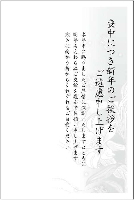 《官製 10枚》喪中はがき（ユリ）縦書きタイプ（No.808）《63円切手付ハガキ/胡蝶蘭切手/裏面印刷済み》