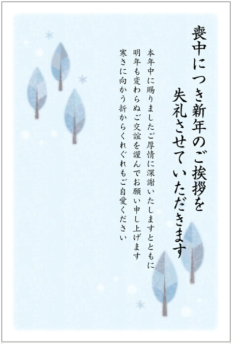 《官製 10枚》喪中はがき（冬模様）縦書きタイプ（No.861）《63円切手付ハガキ/胡蝶蘭切手/裏面印刷済み》