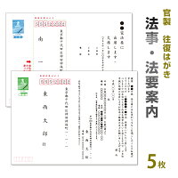 法事　案内　挨拶状 5枚【63円切手付　往復官製ハガキに印刷】【切手付】法要はが...