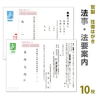 法事　案内　挨拶状 10枚【63円切手付　往復官製ハガキに印刷】【切手付】法要はが...