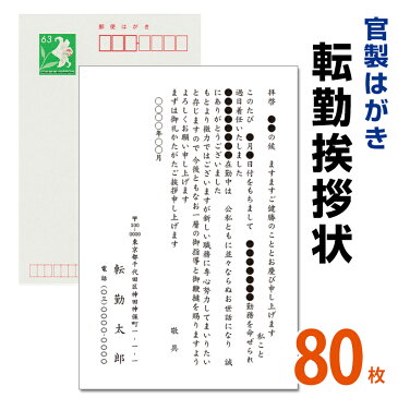 転勤挨拶状 88枚　転勤ハガキ　転勤はがき　挨拶状【63円切手付　官製ハガキ】海外赴任／転勤／異動／学校／銀行