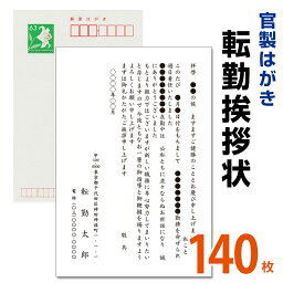 転勤挨拶状 140枚　転勤ハガキ　転勤はがき　挨拶状【63円切手付　官製ハガキ】海外赴任／転勤／異動／学校／銀行