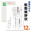 転勤挨拶状 12枚 転勤ハガキ 転勤はがき 挨拶状【63円切手付 官製ハガキ】海外赴任／転勤／異動／学校／銀行