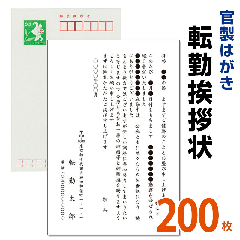 転勤挨拶状 200枚　名入れ印刷　官製はがき　転勤はがき　挨拶状海外赴任／転勤／異動／学校／銀行