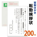 転勤挨拶状 200枚　転勤ハガキ　転勤はがき　挨拶状【63円切手付　官製ハガキ】海外赴任／転勤／異動／学校／銀行