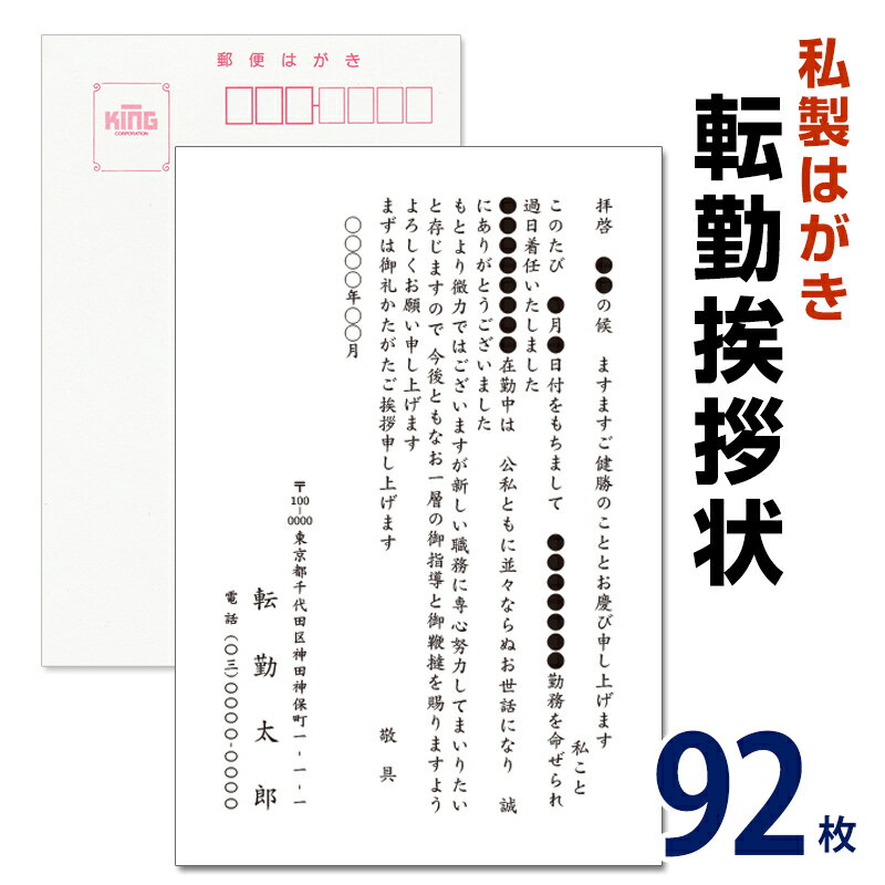 転勤挨拶状 92枚　転勤ハガキ　転勤はがき　挨拶状【私製ハガキ】【切手なし】海外赴任／転勤／異動／学校／銀行