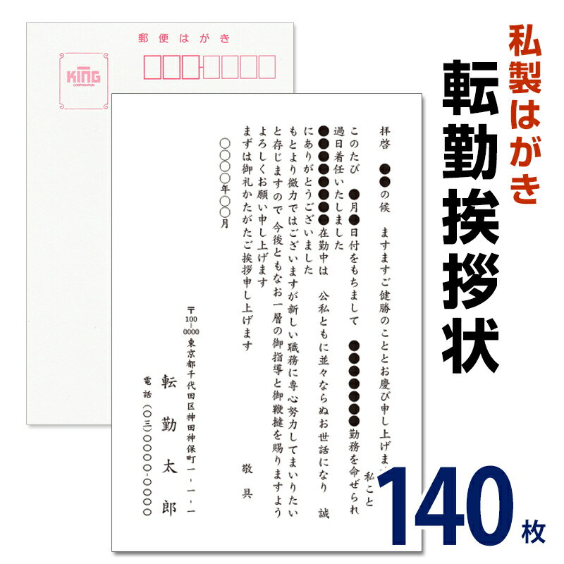 転勤挨拶状 140枚 名入れ印刷 転勤ハガキ 転勤はがき 挨拶状 私製ハガキ 切手なし ※切手を貼り付けて投函海外赴任／転勤／異動／学校／銀行
