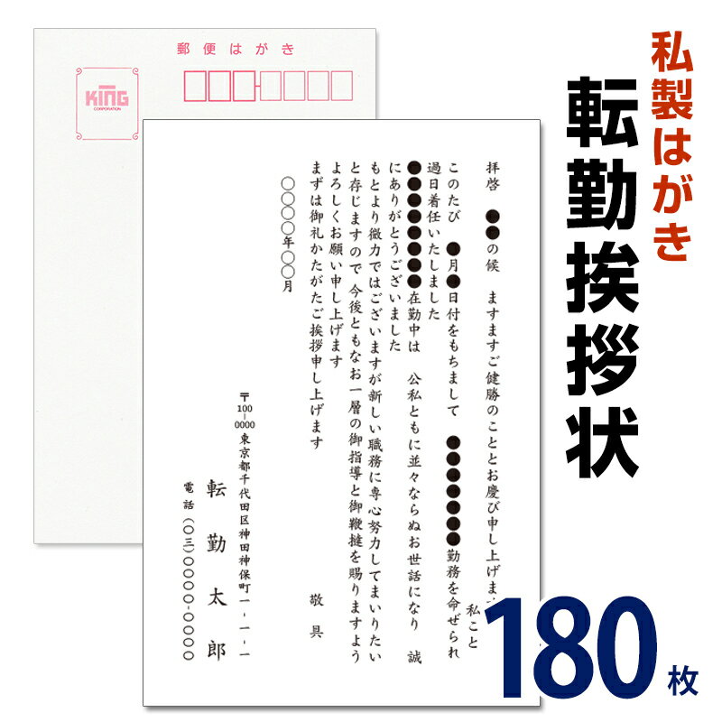 ●ハガキについて 私製はがきへ印刷いたします。 ※切手はご自身でご準備ください ●ご注文の流れ 1.デザイン、書体、文面等をご選択頂き お買い物かごへ 2.（ご注文完了前に） ご注文ステップの備考欄へハガキへ記載情報を ご入力頂き、ご注文完了 3.ショップから3営業日内に校正画像メールが届く 4.修正箇所がなければ「校了」のメール返信 5.印刷後、3営業日内の発送 ※備考欄を空欄のままご注文完了された場合は、 ショップより「記載内容について」のメールを お送りいたしますので、ご入力の上ご返信下さい。 ※スムーズに校正のご返信を頂いた場合、ご注文後3営業日程度で発送可能です。 備考欄へは、ハガキへ記載される内容のみご入力お願いいたします。 ●季語 ●転勤先の会社・部署名 ●転勤前の会社・部署名 ●転勤した日付 ●ハガキの差出月 【勤務先ご住所】 〒 住所 電話番号 【ご自宅ご住所】 〒 住所 電話番号 差出人氏名転勤挨拶状[官製はがき（63円切手付）] ↓↓↓枚数別の注文ページはこちら↓↓↓ ■ 8枚 ■ 12枚 ■ 16枚 ■ 20枚 ■ 24枚 ■ 32枚 ■ 40枚 ■ 48枚 ■ 56枚 ■ 60枚 ■ 68枚 ■ 80枚 ■ 88枚 ■ 92枚 ■ 100枚 ■ 120枚 ■ 140枚 ■ 160枚 ■ 180枚 ■ 200枚 転勤挨拶状[私製はがき（切手なし）] ↓↓↓枚数別の注文ページはこちら↓↓↓ ■ 8枚 ■ 12枚 ■ 16枚 ■ 20枚 ■ 24枚 ■ 32枚 ■ 40枚 ■ 48枚 ■ 56枚 ■ 60枚 ■ 68枚 ■ 80枚 ■ 88枚 ■ 92枚 ■ 100枚 ■ 120枚 ■ 140枚 ■ 160枚 ■ 180枚 ■ 210枚下記よりご希望の文章をお選び下さい。 全文オリジナル文章も無料で承っております。 ご注文時に備考欄へご入力頂くか、ご注文完了後にメールにてご連絡お願いいたします。 &nbsp; &nbsp; 差出月 季語 1月 初春　新春　厳冬　厳寒　寒風　降雪　 2月 立春　向春　春寒　春浅　梅鴬　寒明け　晩冬　 3月 早春　春分　浅春　春色　春晴　麗日　春暖　 4月 陽春　春暖　桜花　仲春　春陽　春日　春和　春粧 5月 新緑　薫風　晩春　惜春　立夏　軽暑　藤花 6月 初夏　青葉　梅雨　向暑　麦秋　入梅　深緑 7月 盛夏　炎暑　大暑　真夏　朝露　仲夏 8月 残暑　晩夏　立秋　暮夏　秋暑　初秋　新涼 9月 初秋　新涼　涼風　新秋　秋色　秋涼　爽秋　清涼 10月 仲秋　秋冷　紅葉　秋晴　錦秋　清秋　秋雨　菊花 11月 晩秋　向寒　深秋　落葉　暮秋　季秋　初冬　初霜 12月 初冬　寒冷　師走　霜夜　明冷　歳晩　歳末 私製はがきに印刷いたします。（切手はご自身でご準備下さい。）レーザープリンタでの印刷です。転勤挨拶状[官製はがき（63円切手付）] ↓↓↓枚数別の注文ページはこちら↓↓↓ ■ 8枚 ■ 12枚 ■ 16枚 ■ 20枚 ■ 24枚 ■ 32枚 ■ 40枚 ■ 48枚 ■ 56枚 ■ 60枚 ■ 68枚 ■ 80枚 ■ 88枚 ■ 92枚 ■ 100枚 ■ 120枚 ■ 140枚 ■ 160枚 ■ 180枚 ■ 200枚 転勤挨拶状[私製はがき（切手なし）] ↓↓↓枚数別の注文ページはこちら↓↓↓ ■ 8枚 ■ 12枚 ■ 16枚 ■ 20枚 ■ 24枚 ■ 32枚 ■ 40枚 ■ 48枚 ■ 56枚 ■ 60枚 ■ 68枚 ■ 80枚 ■ 88枚 ■ 92枚 ■ 100枚 ■ 120枚 ■ 140枚 ■ 160枚 ■ 180枚 ■ 210枚