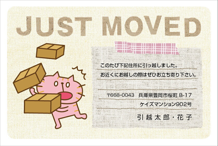 名入れ印刷 引越しはがき印刷 挨拶状 あわてんぼうにゃんこの引越しはがき印刷 挨拶状 にゃんこ1_nyanko 4枚から枚数選択できます 官製はがき（85円切手付）/私製はがき（切手なし）お引っ越し報告ハガキ はがき代込 引越ハガキ 転居お知らせ 転居報告