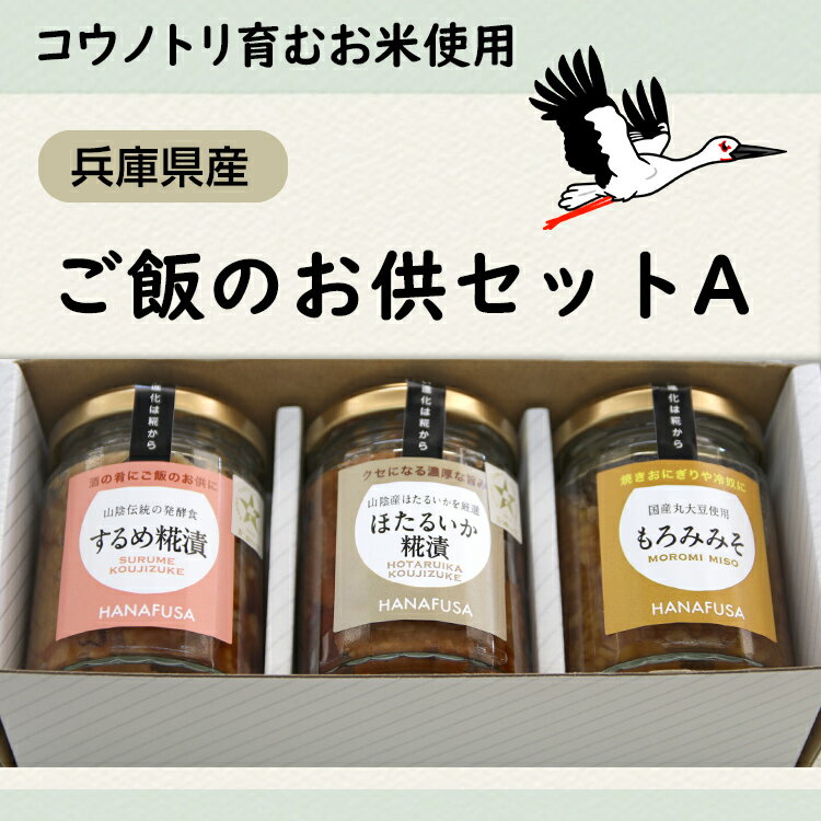 【クール冷蔵便】ご飯のお供セットA (するめ糀漬・ほたるいか糀漬・もろみみそ)3個入り【冷蔵便】@