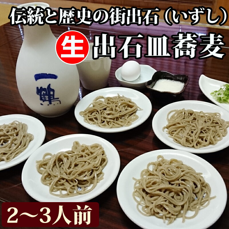 【出石皿そば】兵庫県名物を自宅で！美味しい出石皿そばのおすすめは？