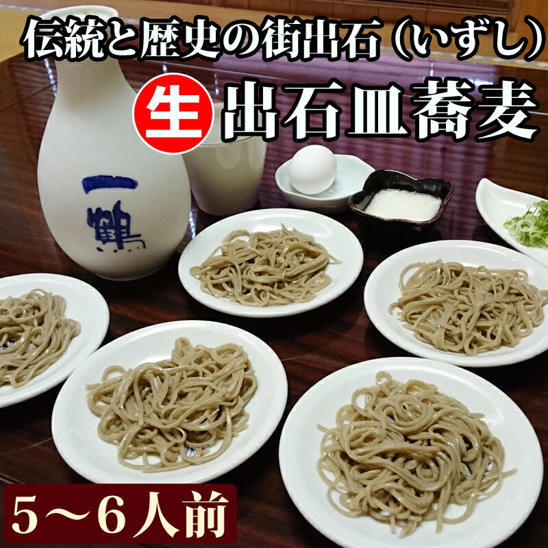 【クール便】お蕎麦 本格手打ちそば！出石皿そば（生）5〜6人前【手打ち 生蕎麦 そば通販 お歳暮 贈答 自宅用】美味しい蕎麦をお召し上がり頂きたいため、到着日、時間をご記入下さい。@