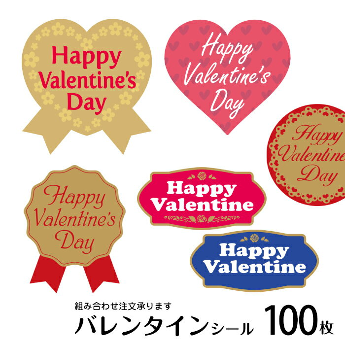 【100枚】バレンタインシール デザイン6種の中から組み合わせ注文可能 バレンタインギフトシール