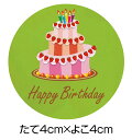 お誕生日シール　ハッピーバースデイギフトシール （シンプルケーキ）（1シート 10枚） [k-018]