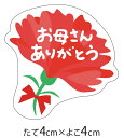 ★速達配送★母の日シール 10枚「お母さんありがとう」母の日ギフトラッピングシール（お花型）（10枚入） [k-043]