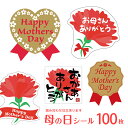 ★速達配送★【100枚】母の日シール（1シート10枚入×10シート）各デザインから組み合わせ注文可能 母の日 ギフトシール ラッピング