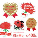 【400枚】母の日シール(1シート10枚入×40シート)各デザインから組み合わせ注文可能 母の日 ギフトシール ラッピング