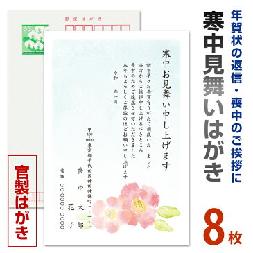 8枚【名入れ印刷】寒中見舞いはがき印刷 官製はがき 寒中ハガキ 寒中葉書【寒中　はがき 印刷 切手代込】