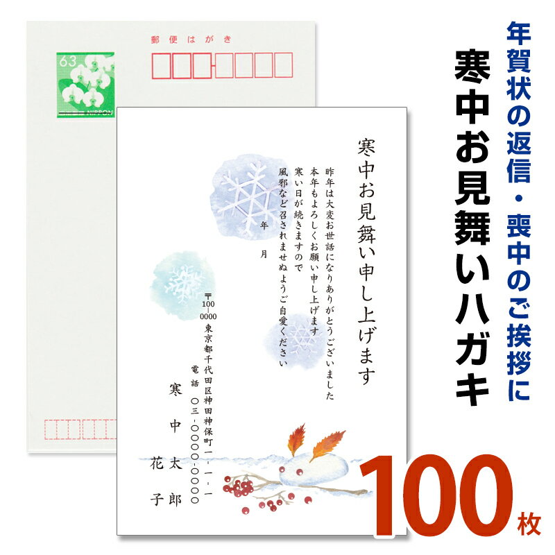 100枚【名入れ印刷】寒中見舞いはがき印刷 官製はがき 寒中ハガキ 寒中葉書【寒中　はがき 印刷 切手代込】