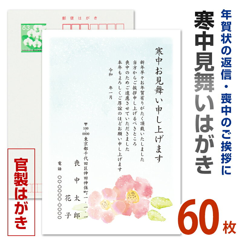 60枚【名入れ印刷】寒中見舞いはがき印刷 官製はがき 寒中ハガキ 寒中葉書【寒中　はがき 印刷 切手代込】