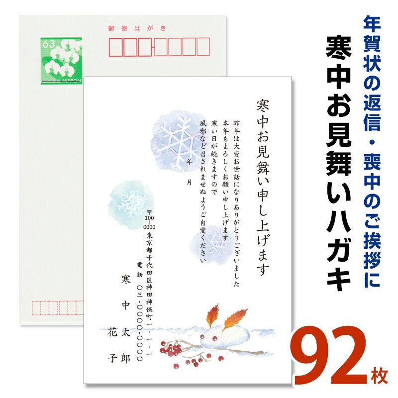 ◎寒中見舞いはがきは1月5日頃から2月4日頃までお出し頂けます◎ 余寒見舞い（2月投函）としてご使用の方は 下記プルダウンの「見出し文（タイトル）」にてご選択下さい。 ★私製はがき（ポストカード・切手無）への印刷をご希望の方はこちら ●ハガキについて 胡蝶蘭またはヤマユリの官製はがき（63円）へ印刷いたします。 ●ご注文の流れ 1.デザイン、書体、文面等をご選択頂き お買い物かごへ 2.（ご注文完了前に） ご注文ステップの備考欄へハガキへ記載情報を ご入力頂き、ご注文完了 3.ショップから3営業日内に校正画像メールが届く 4.修正箇所がなければ「校了」のメール返信 5.印刷後、3営業日内の発送 ※備考欄を空欄のままご注文完了された場合は、 ショップより「記載内容について」のメールを お送りいたしますので、ご入力の上ご返信下さい。 ※スムーズに校正のご返信を頂いた場合、ご注文後3営業日程度で発送可能です。 　　 ◎寒中見舞いはがきは1月5日頃から2月4日頃までお出し頂けます◎ 余寒見舞い（2月投函）としてご使用の方は 下記プルダウンの「見出し文（タイトル）」にてご選択下さい。 ★私製はがき（ポストカード・切手無）への印刷をご希望の方はこちら