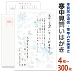 4枚から選択可寒中見舞いはがき印刷（私製はがき　切手なし）　スピード仕上げ　余寒見舞い 寒中ハガキ 寒中葉書　喪中※ご注文完了後に枚数に応じた金額へ変更いたします