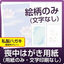 [4枚セット]喪中はがき用紙 4枚セット（絵柄印刷済・文字印刷なし）郵便枠グレー私製はがき　切手なし　郵便枠グレー　用紙のみ 無地 私製はがき 喪中 用紙　喪中はがき　無地　文字なし