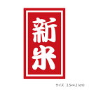 新米シール(100枚)新米ラベル 【k-010】サイズ:2.5センチ×4.2センチ