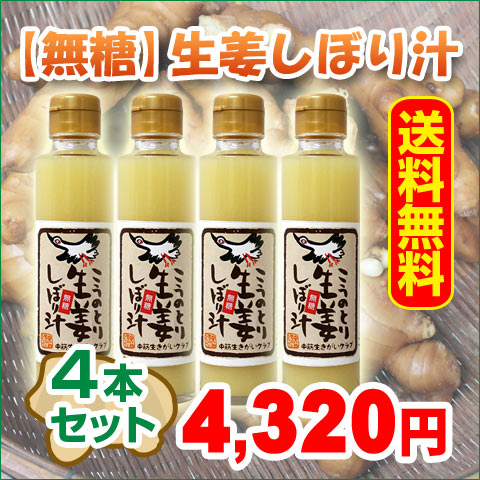 【送料無料】【無糖】「こうのとり生姜しぼり汁 150ml×4本セット【無添加】」兵庫県豊岡市産　※離島へのお届けは別途500円しょうが/冷え性/ひょうご安心ブランド/豊岡/酢しょうが/酢生姜/無糖　532P19Mar16