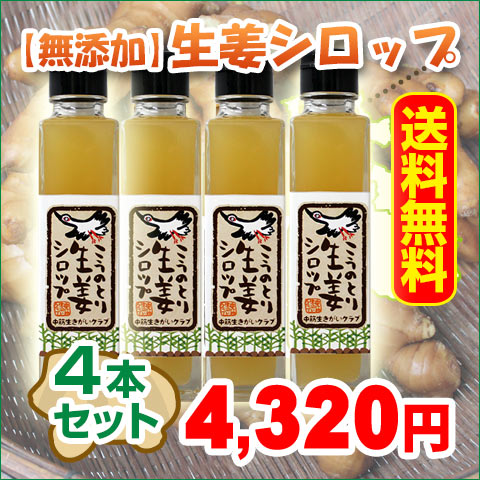 【即納!】【加糖】こうのとり生姜シロップ（150ml）×4本セット【無添加】兵庫県豊岡市産しょうが/冷え性/ひょうご安心ブランド/豊岡/酢しょうが/酢生姜/無糖　ジンジャーシロップ　かき氷シロップに♪@