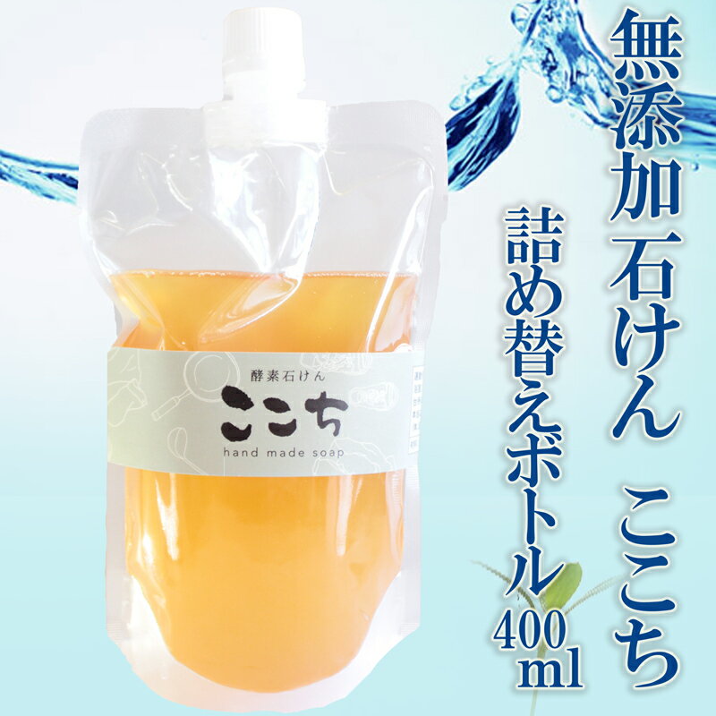 内容量 詰め替え用400ml 成分 食用廃油、カセイソーダー、エナジー水 使用上の注意 体、顔、頭洗いはしないでください 【運動靴、衣装のひどい汚れ、トイレ、浴室 ガラス戸、タタミ、カーペット等、食器、流し台、床、ガラス等】 本当によく落ちます。 他の商品もチェック！ 【ボトル　400ML】