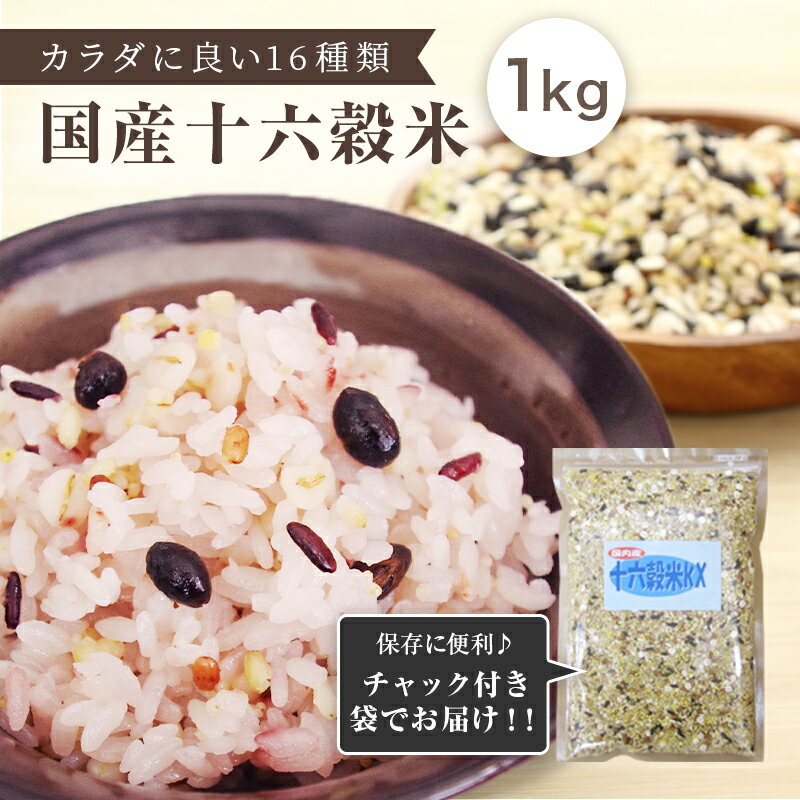 【国産16穀米KX 1kg】送料無料 十六穀米 送料無料 業務用 種商 はだか麦 大麦 もち玄米 もちきび もちあわ 黒米 ひえ もち麦 アマランサス 青肌玄米 赤米