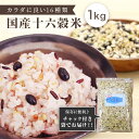 【5日0:00〜11日9:59までP2倍！】【国産16穀米KX 1kg】送料無料 十六穀米 送料無料 業務用 種商 はだか麦 大麦 もち玄米 もちきび もちあわ 黒米 ひえ もち麦 アマランサス 青肌玄米 赤米