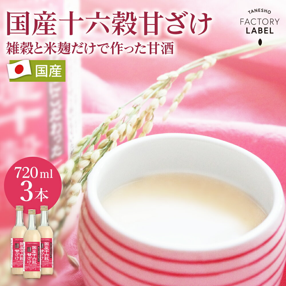 甘酒 あまざけ 送料無料 国産 穀物 米麹 ノンアルコール 砂糖不使用 麹 玄米 雑穀 お子様 ご年配 ギフト お中元 御中元 スッキリ 飲みやすい 無添加 発酵 熨斗対応 美活 腸活 【国産十六穀甘ざけ 3本セット】のサムネイル