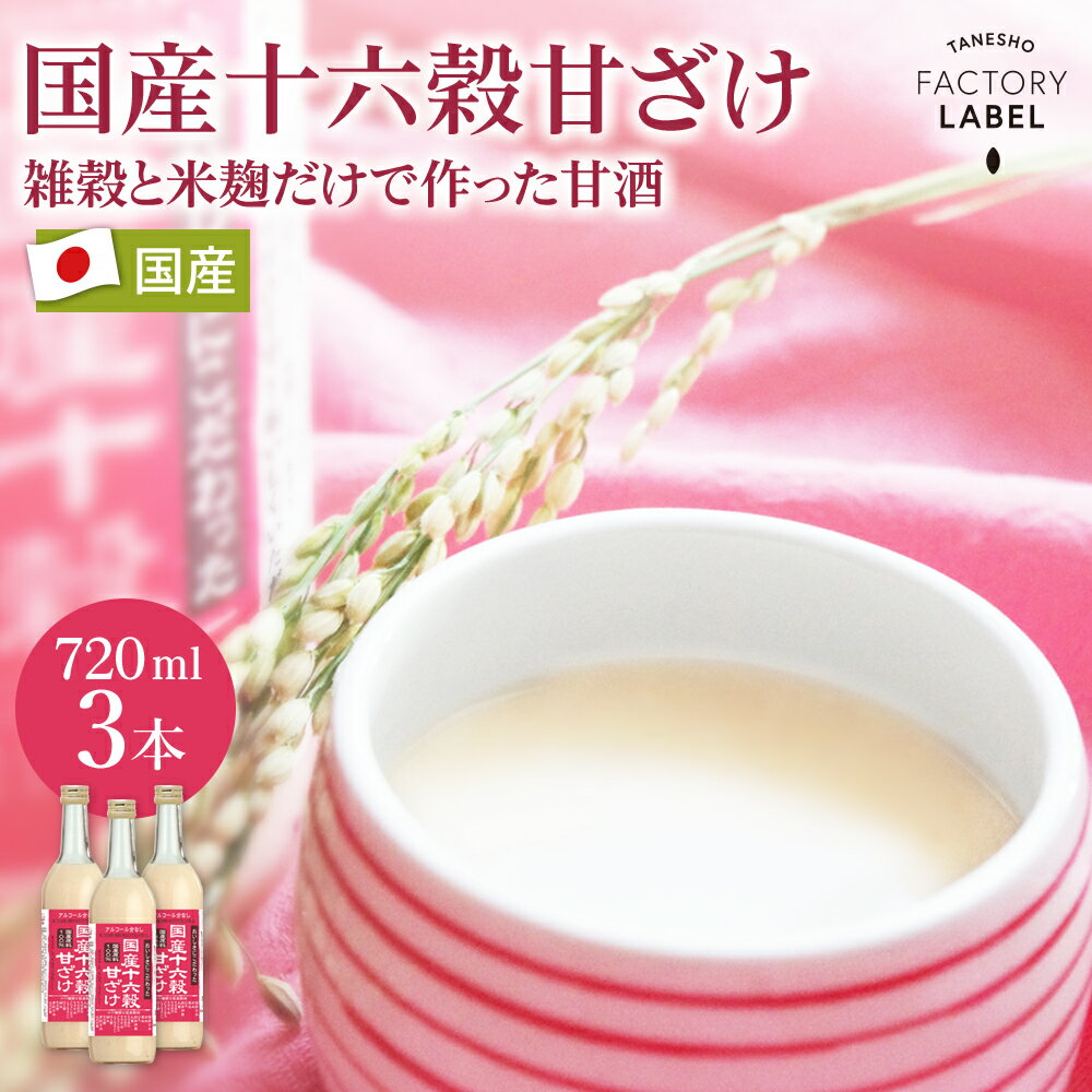  甘酒 あまざけ 送料無料 国産 穀物 米麹 ノンアルコール 砂糖不使用 麹 玄米 雑穀 お子様 ご年配 ギフト お中元 御中元 スッキリ 飲みやすい 無添加 発酵 熨斗対応 美活 腸活