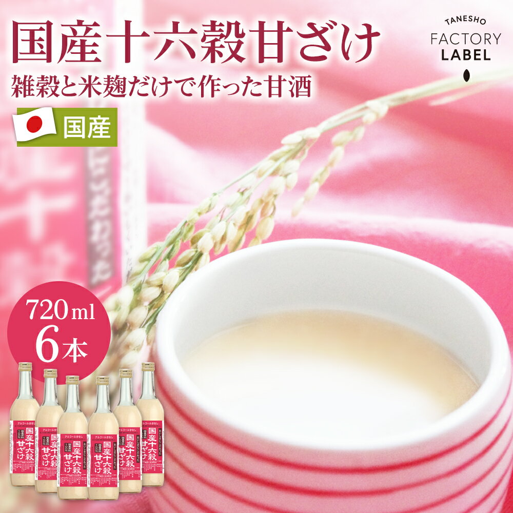 【国産十六穀甘ざけ 6本セット】 甘酒 米麹 無添加 国産 玄米 あまざけ 送料無料 16穀 十六穀 雑穀甘ざけ 米麹甘酒 麹 麹甘酒 米こうじ 砂糖不使用 ノンアルコール ダイエット 腸活 美活 菌活 美容 ギフト