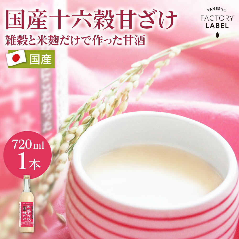 【国産十六穀甘ざけ】 甘酒 あまざけ 送料無料 国産 穀物 米麹 ノンアルコール 砂糖不使用 麹 玄米 雑穀 お子様 ご年配 ギフト お中元 御中元 スッキリ 飲みやすい 無添加 発酵 熨斗対応 美活 腸活