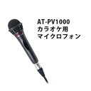 オーディオテクニカ（audio-technica）プロフェッショナル ボーカルマイクロフォン（AT-PV1000）