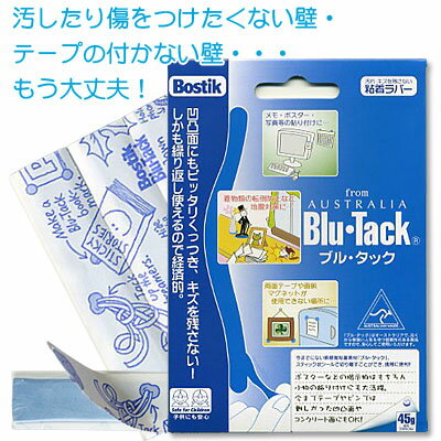 BLU・TACK（ブル・タック）汚れ・キズを残さない粘着ラバー♪メール便対応！（ブルタック） メール便OK！【数量8個までメール便165円】 Blu・Tack