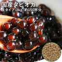 (国産)タピオカ 40分 3kg【150杯分】タピオカドリンク・パールミルクティーが作れます】タピオカ 文化祭 業務用 生タピオカ タピオカミルクティー