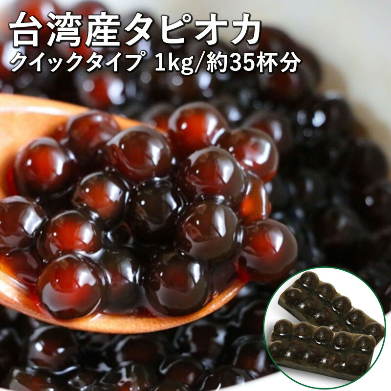 台湾産 タピオカ 1kg 冷凍 業務用 ブラックタピオカ 量が多くてオトク！1分ブラックタピオカ 冷凍 1kg 35−50杯分 お子さんにも喜ばれるタピオカドリンクをおうちで簡単に