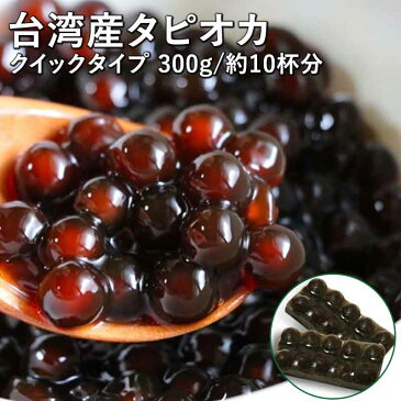 【★】【気軽にタピオカを楽しみたい方へ】1分ブラックタピオカ＜冷凍＞300g 【10杯分】 【お子さんにも喜ばれるタピオカドリンクをおうちで簡単に！】