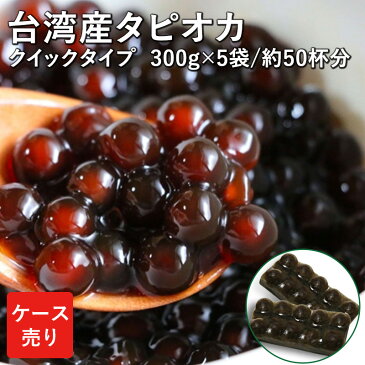 【★】【便利な10杯づつ小分け】1分ブラックタピオカ＜冷凍＞1．5kg【50杯分】 お子さんにも喜ばれるタピオカドリンクをご自宅で♪