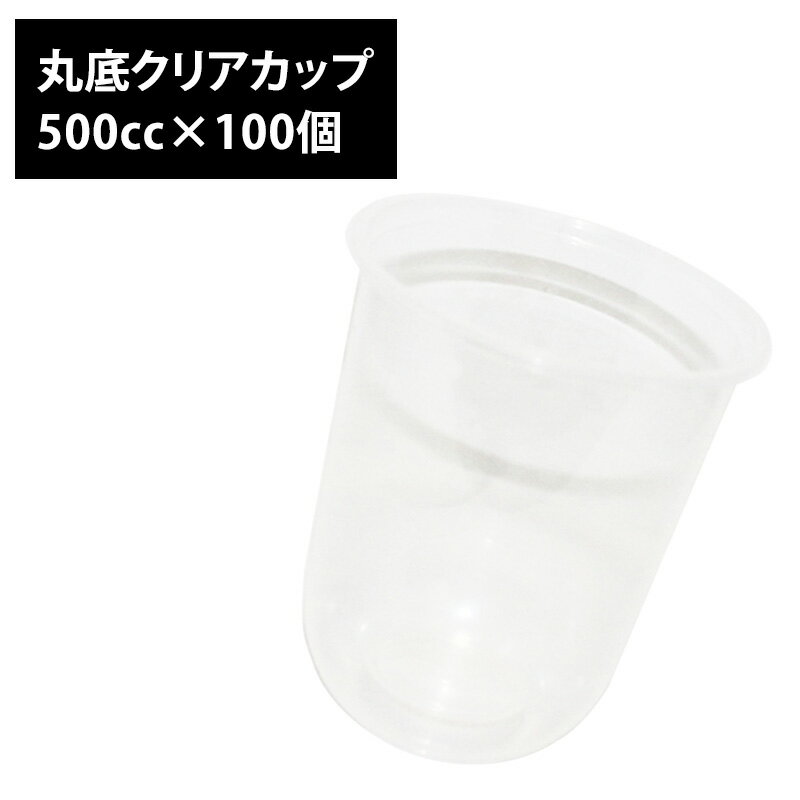 丸底 クリアカップ 透明カップ 500cc 100個 プラカップ プラコップ プラスチックカップ プラスチックコップ 使い捨て 業務用