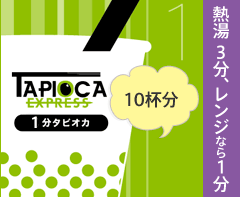 【★】【気軽にタピオカを楽しみたい方へ】1分ブラックタピオカ＜冷凍＞300g 【10杯分】 【お子さんにも喜ばれるタピオカドリンクをおうちで簡単に！】