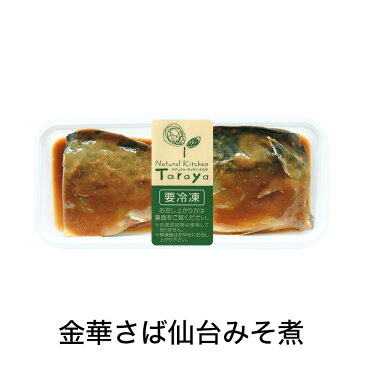 ことこと煮魚・金華さば仙台みそ煮(2切入) 無添加 惣菜 レンジ対応 お取り寄せ 個食 個食サイズ さばみそ煮 きんかさば 手作り レンジでかんたん♪ CAS凍結 【全国水産加工品総合品質審査会東京都知事賞・若者大賞 受賞】
